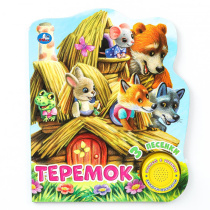 Книжка музыкальная "Теремок" 3 песни, 15*178см , картон, 8стр