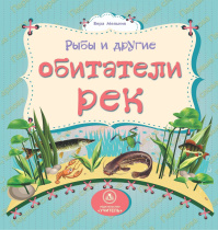 Книжка "На картоне. Рыбы и другие обитатели рек" 158*160мм 12стр.
