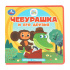 Книга "Мини-книжки ЭВА. Чебурашка и его друзья" Размер 13*13см  10стр.