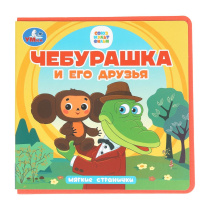 Книга "Мини-книжки ЭВА. Чебурашка и его друзья" Размер 13*13см  10стр.