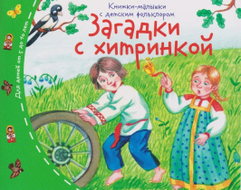 Книга "Книжки-малышки с детским фольклором. Загадки" А6 16стр.