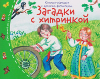 Книга "Книжки-малышки с детским фольклором. Загадки" А6 16стр.