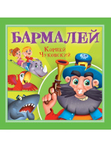 Книга "Корней Чуковский - детям. Бармалей" 195*195мм 12стр.