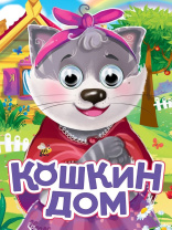 Книжка "Глазки. Кошкин дом" А5 10стр., картон