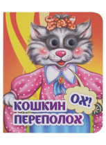 Книжка 110*135мм  8стр. с глазками "Кошкин - ох! - переполох" картон