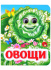 Книжка 110*135мм  8стр. с глазками "Овощи" картон
