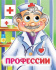 Книжка 110*135мм  8стр. с глазками "Профессии" картон