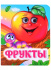 Книжка 110*135мм  8стр. с глазками "Фрукты" картон