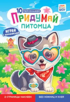 Книжка "Придумай питомца" 16*23см 8стр.
