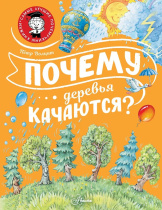 Энциклопедия "Почему деревья качаются?" 19*25см, 48стр