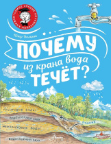 Энциклопедия "Почему из крана вода течёт?" 19*25см, 48стр