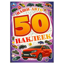 Альбом наклеек 145*210 мм "Наши авто" 50 наклеек, 4стр