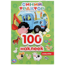 Альбом наклеек 145*210 мм "Синий трактор" 100 наклеек, 4стр