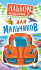 Альбом наклеек 160*110 мм 6стр  "Для мальчиков"