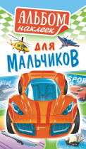 Альбом наклеек 160*110 мм 6стр  "Для мальчиков"