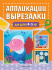Книга "Вырезалки для детей" 4-5 лет 48стр