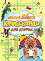 Книга "Кроссворды для девочек. Милые зверята" А4  24стр.