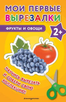 Книга "Мои первые вырезалки.Фрукты и овощи" 40стр