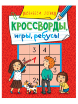 Книжка А5  32стр. "Кроссворды, игры, ребусы. Развиваем логику"