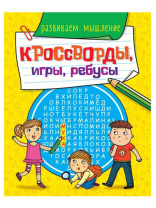 Книжка А5  32стр. "Кроссворды, игры, ребусы. Развиваем мышление"