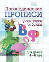 Прописи "Логопедические прописи. В, Ф: учим звуки и буквы. Для детей 4-6 лет" 165*205 16стр.