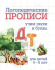 Прописи "Логопедические прописи. Д, Т: учим звуки и буквы. Для детей 4-6 лет" 165*205 16стр. Прописи "Логопедические прописи. Д, Т: учим звуки и буквы. Для детей 4-6 лет" 165*205 16стр.