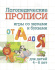 Прописи "Логопедические прописи. От А до Я:игры со звуками и буквами. Для детей 4-6 лет"165*205 16с. Прописи "Логопедические прописи. От А до Я:игры со звуками и буквами. Для детей 4-6 лет"165*205 16с.