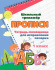 Прописи "Пропись - помощница для исправления почерка. 1 класс" А5 16стр. Прописи "Пропись - помощница для исправления почерка. 1 класс" А5 16стр.