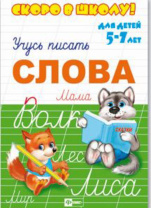 Прописи "Скоро в школу. Слова" А5 16стр.