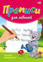 Прописи для левшей "Пишем правильно" А5 16стр.