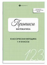 Прописи с с заданиями "Прописи. Математика" А5 32стр.