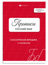 Прописи с с заданиями "Прописи. Русский язык" А5 32стр.
