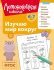 Книга 19*25см 112стр "Ломоносовская школа. Изучаю мир вокруг: для детей 6-7 лет" Ч\Б Книга 19*25см 112стр "Ломоносовская школа. Изучаю мир вокруг: для детей 6-7 лет" Ч\Б