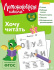 Книга 19*25см 112стр "Ломоносовская школа. Хочу читать: для детей 5-6 лет" Ч\Б Книга 19*25см 112стр "Ломоносовская школа. Хочу читать: для детей 5-6 лет" Ч\Б