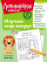 Книга 19*25см 128стр "Ломоносовская школа. Изучаю мир вокруг: для детей 5-6 лет" Ч\Б Книга 19*25см 128стр "Ломоносовская школа. Изучаю мир вокруг: для детей 5-6 лет" Ч\Б