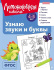 Книга 19*25см 128стр "Ломоносовская школа. Узнаю звуки и буквы: для детей 4-5 лет" Ч\Б Книга 19*25см 128стр "Ломоносовская школа. Узнаю звуки и буквы: для детей 4-5 лет" Ч\Б