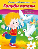 Книга "Стихи с движениями. Голуби летели" А5 16стр.