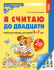 Книга 210*165мм 64стр. "Я считаю до двадцати. Рабочая тетрадь для детей 6-7 лет" ФГОС ДО