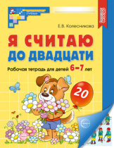 Книга 210*165мм 64стр. "Я считаю до двадцати. Рабочая тетрадь для детей 6-7 лет" ФГОС ДО
