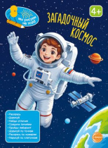 Книга занимательных заданий "Загадочный космос" 20*26см, 48стр