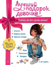 Книжка с окошками 110*110 мм. 16 стр. "Лучший подарок"