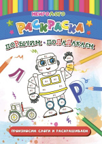 НейроЛОГОраскраска. Порычим-полалакаем. Дифференциация звуков [Р], [Р'], [Л], [Л'], ф.А, 8стр.