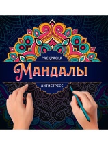 Раскраска 210*210мм 32стр. антистресс "Узор"