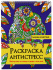 Раскраска А4 24стр. антистресс "Ленивые животные"