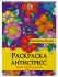 Раскраска А4 24стр. антистресс "Цветы прокрастинации"