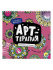 Раскраска антистресс "Арт-терапия. Волшебные мандалы" 215*215мм, 48стр.