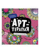 Раскраска антистресс "Арт-терапия. Волшебные мандалы" 215*215мм, 48стр.