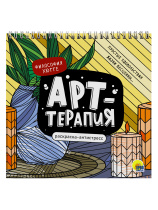 Раскраска антистресс "Арт-терапия. Философия хюгге" 215*215мм, 48стр.