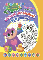 Раскраска по узорам "Самые любимые игрушки:для детей 4-5 лет" 203*285мм, 8стр.