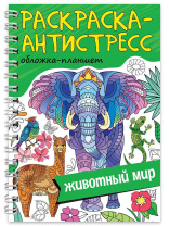 Раскраска-антистресс "Животный мир" А5 64стр.